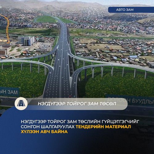 “Нэгдүгээр тойрог зам” төслийн олон улсын нээлттэй тендерийг ирэх сарын 1-нд нээнэ